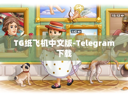 TG纸飞机中文版-Telegram下载