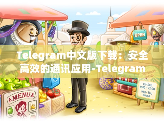 Telegram中文版下载：安全高效的通讯应用-Telegram