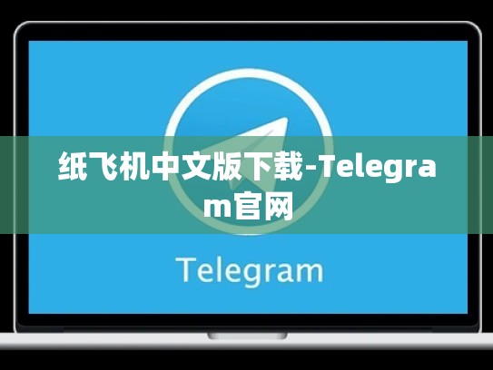 纸飞机中文版下载-Telegram官网
