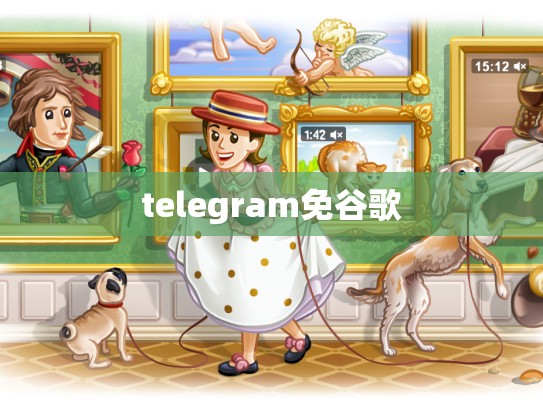 telegram免谷歌