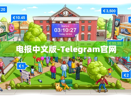 电报中文版-Telegram官网