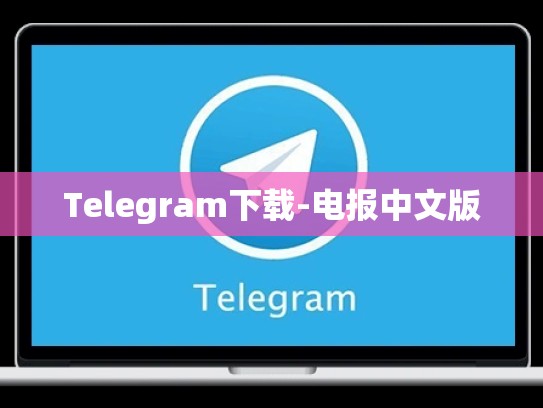 Telegram下载-电报中文版