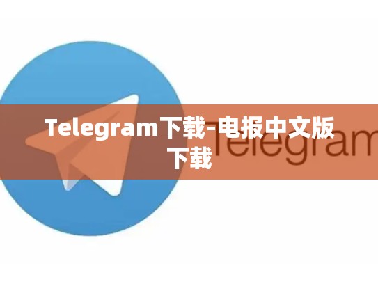 Telegram下载-电报中文版下载