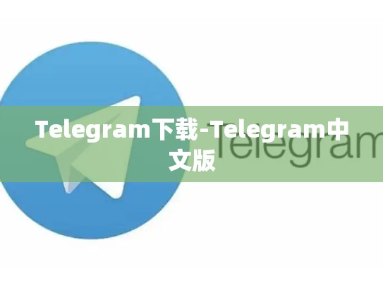 Telegram下载-Telegram中文版