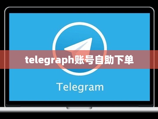telegraph账号自助下单