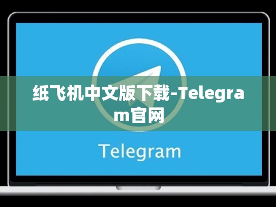 纸飞机中文版下载-Telegram官网