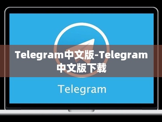 Telegram中文版-Telegram中文版下载
