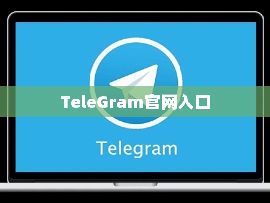 TeleGram官网入口