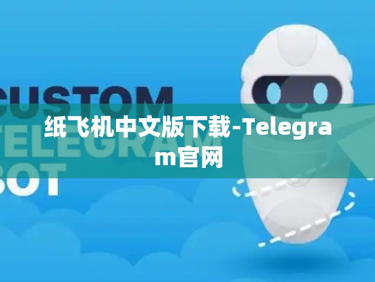 纸飞机中文版下载-Telegram官网