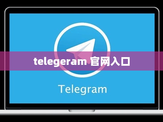telegeram 官网入口