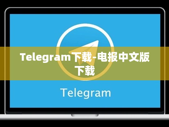 Telegram下载-电报中文版下载
