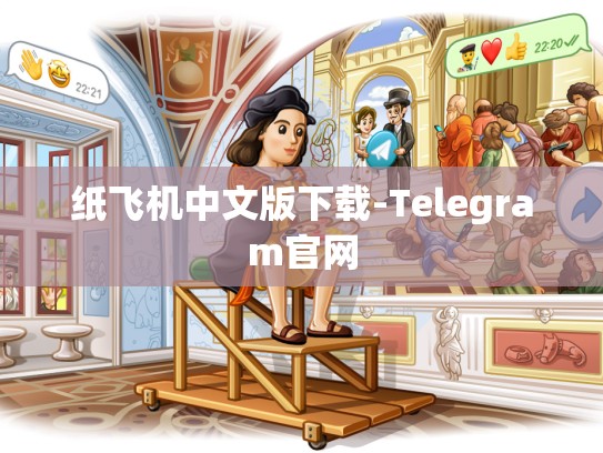 纸飞机中文版下载-Telegram官网
