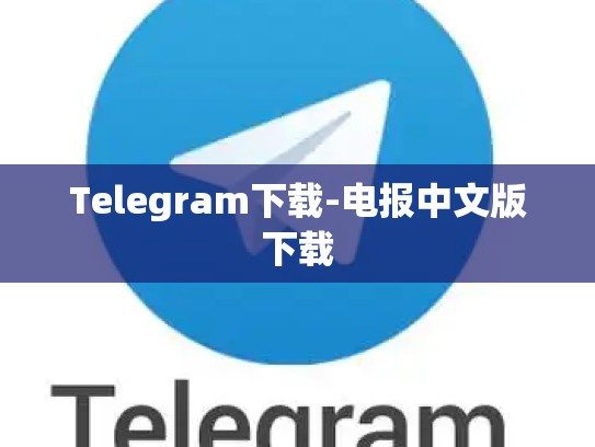 Telegram下载-电报中文版下载