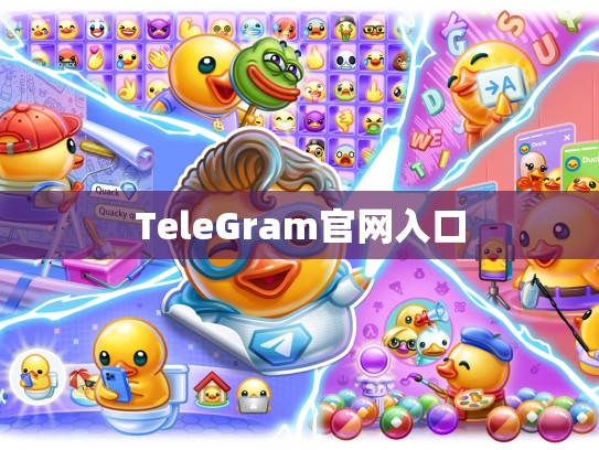 TeleGram官网入口
