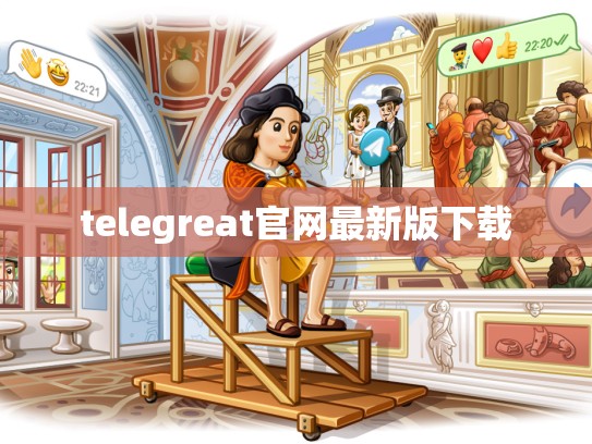 telegreat官网最新版下载