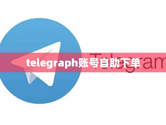 telegraph账号自助下单