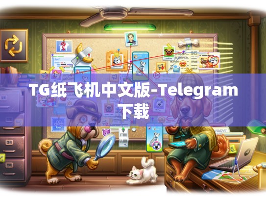 TG纸飞机中文版-Telegram下载