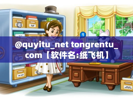 @quyitu_net tongrentu_com【软件名:纸飞机】