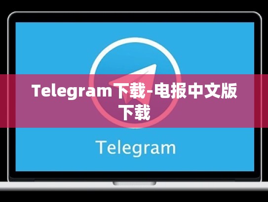 Telegram下载-电报中文版下载