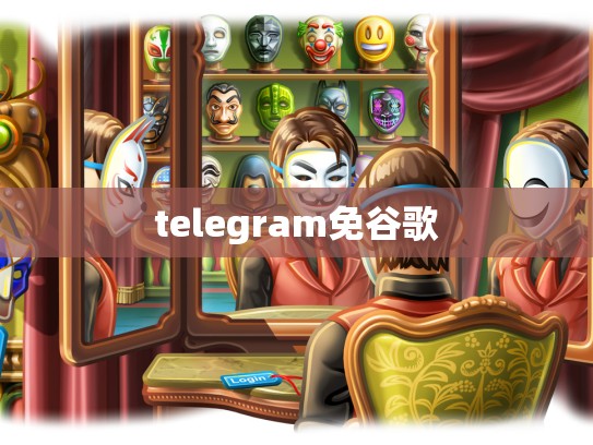 telegram免谷歌