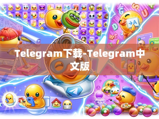 Telegram下载-Telegram中文版