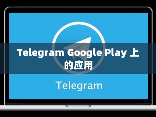 Telegram Google Play 上的应用