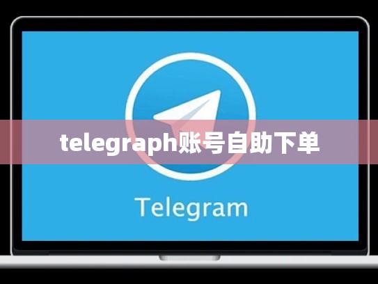 telegraph账号自助下单