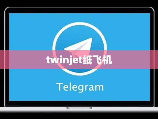 twinjet纸飞机