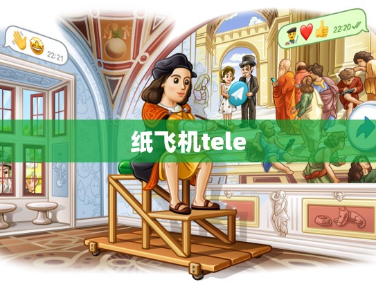 纸飞机tele