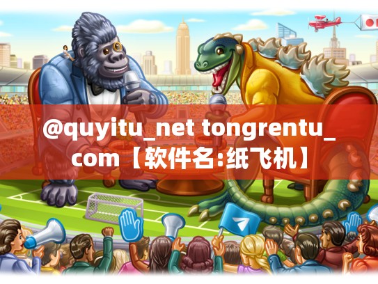 @quyitu_net tongrentu_com【软件名:纸飞机】