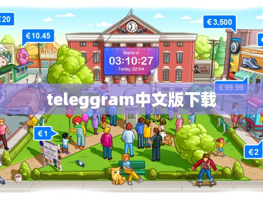 teleggram中文版下载