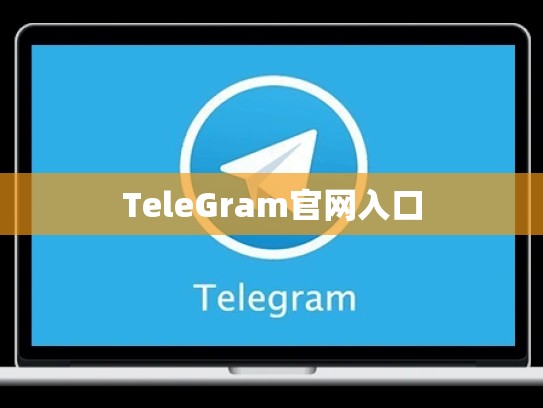 TeleGram官网入口