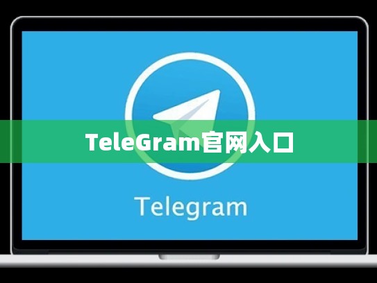TeleGram官网入口