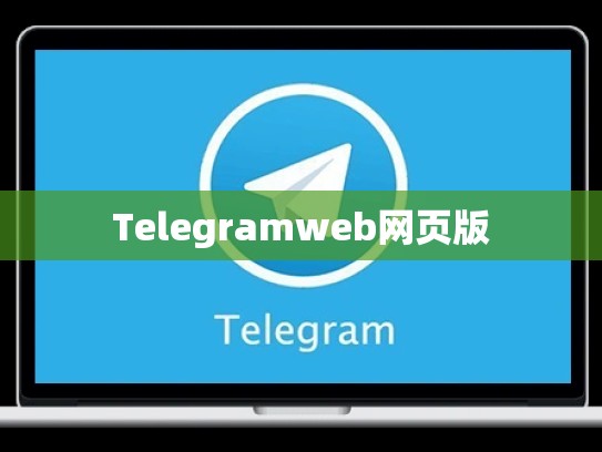 Telegramweb网页版