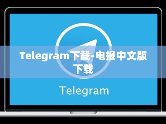Telegram下载-电报中文版下载
