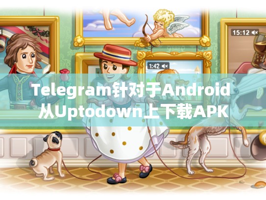 Telegram针对于Android 从Uptodown上下载APK