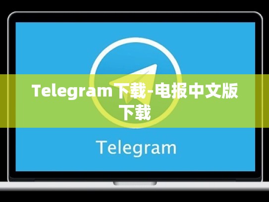 Telegram下载-电报中文版下载