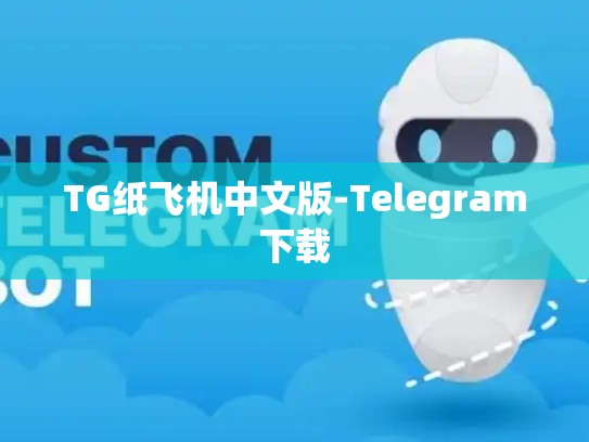 TG纸飞机中文版-Telegram下载
