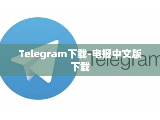 Telegram下载-电报中文版下载