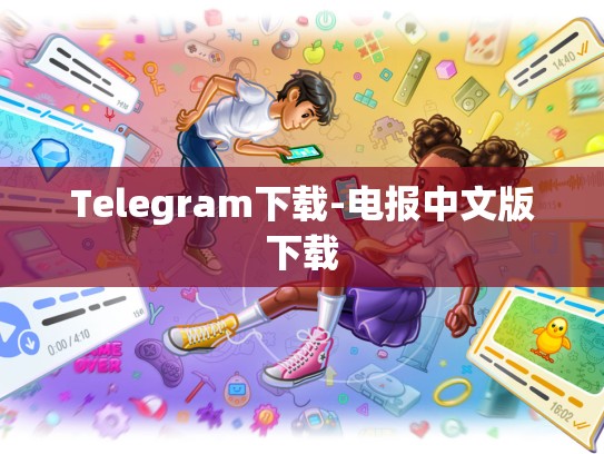 Telegram下载-电报中文版下载
