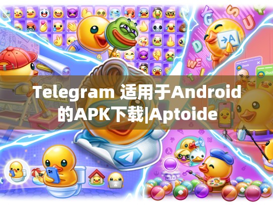 Telegram 适用于Android的APK下载|Aptoide