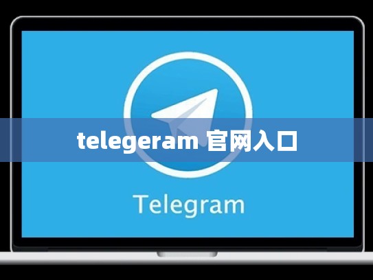 telegeram 官网入口