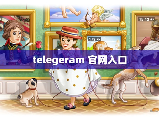 telegeram 官网入口