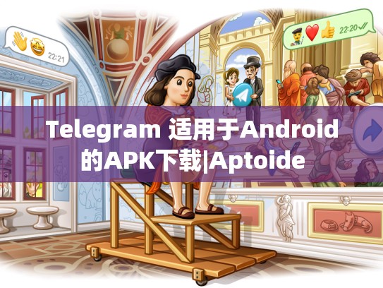 Telegram 适用于Android的APK下载|Aptoide