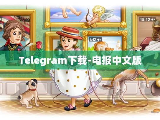 Telegram下载-电报中文版