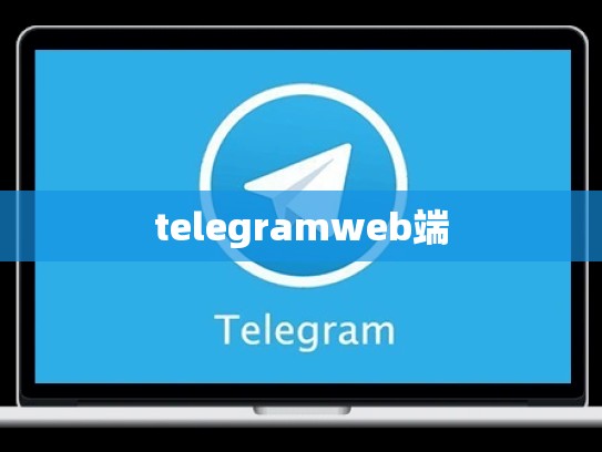 telegramweb端