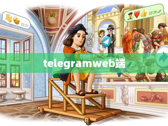 telegramweb端