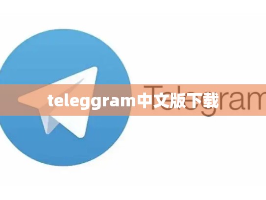 teleggram中文版下载