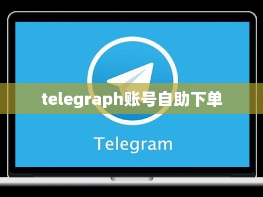telegraph账号自助下单