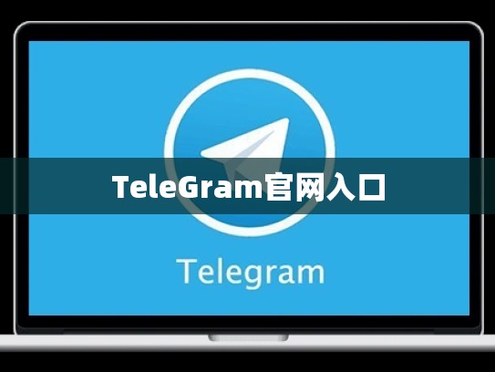 TeleGram官网入口